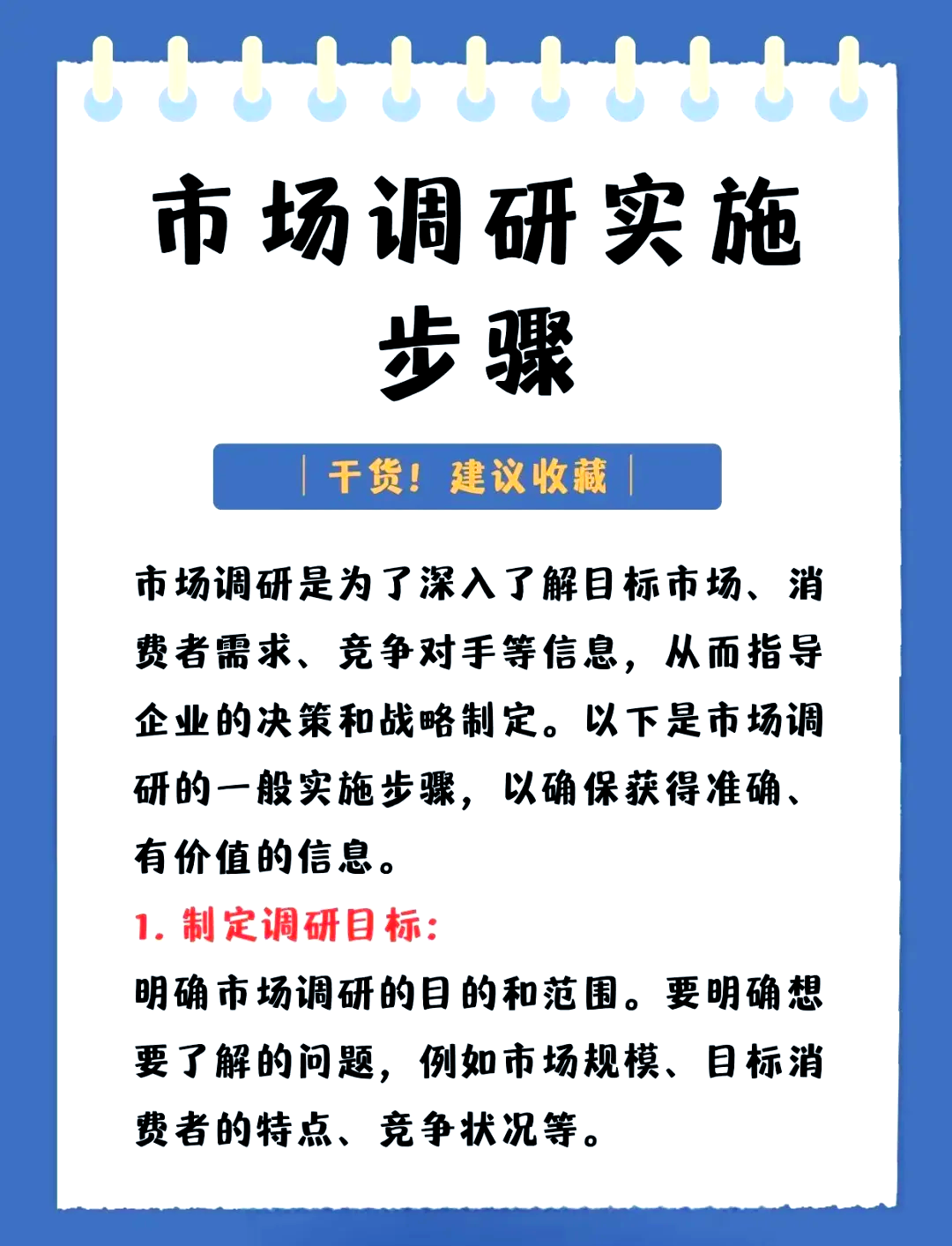 市场调研全流程指南 从目标到策略